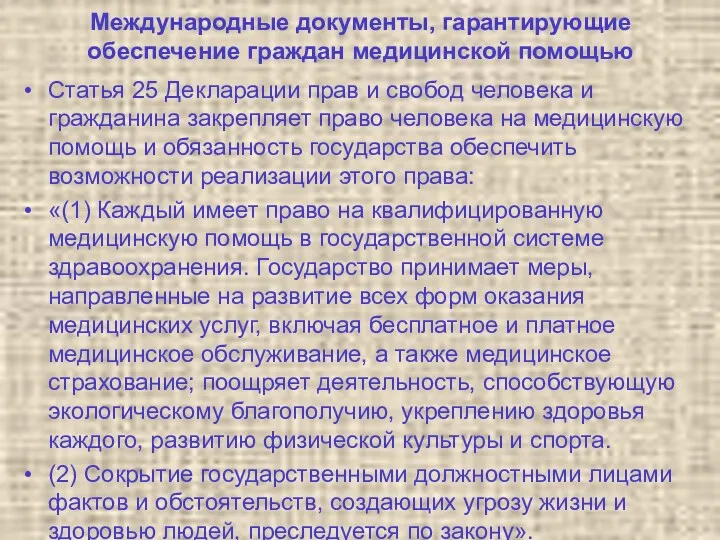 Международные документы, гарантирующие обеспечение граждан медицинской помощью Статья 25 Декларации