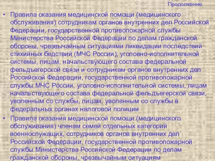 Продолжение Правила оказания медицинской помощи (медицинского обслуживания) сотрудникам органов внутренних