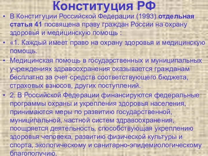 Конституция РФ В Конституции Российской Федерации (1993) отдельная статья 41