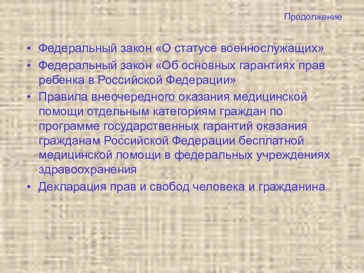 Продолжение Федеральный закон «О статусе военнослужащих» Федеральный закон «Об основных