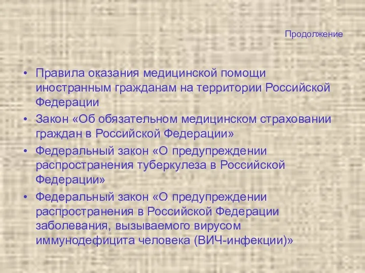 Продолжение Правила оказания медицинской помощи иностранным гражданам на территории Российской