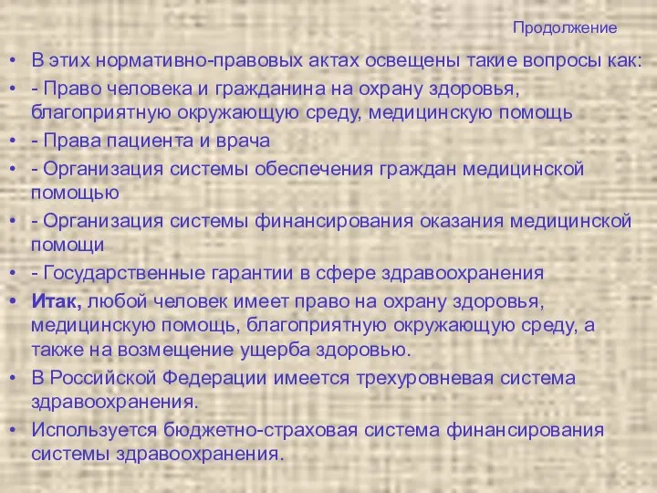 Продолжение В этих нормативно-правовых актах освещены такие вопросы как: -