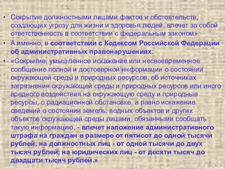 Сокрытие должностными лицами фактов и обстоятельств, создающих угрозу для жизни