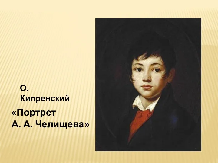 О. Кипренский «Портрет А. А. Челищева»