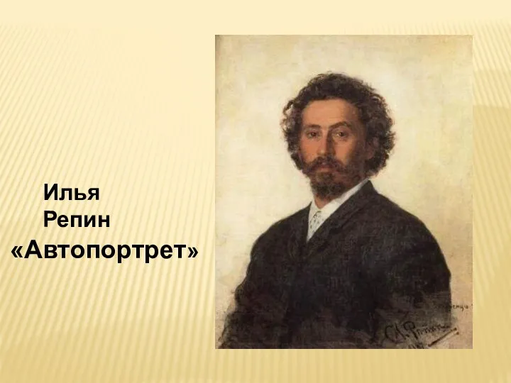 «Автопортрет» Илья Репин