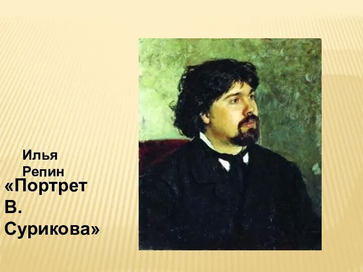 Илья Репин «Портрет В. Сурикова»