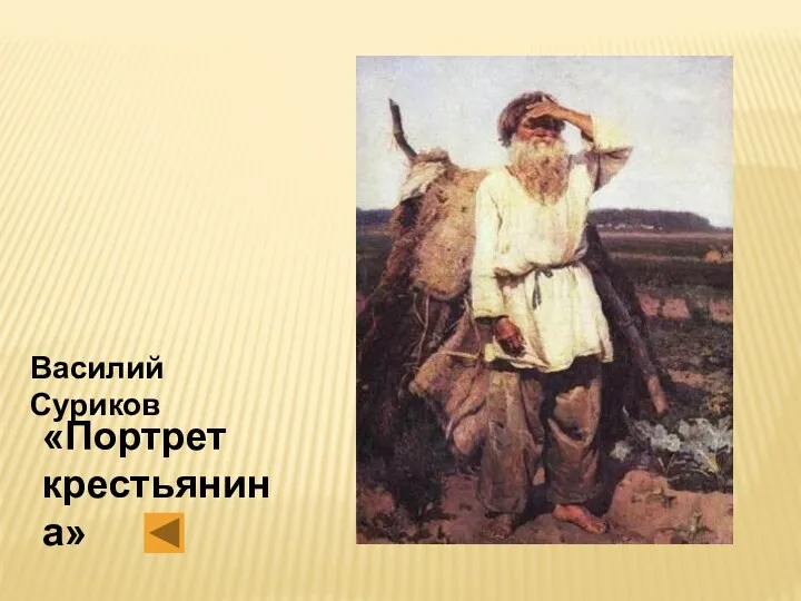 Василий Суриков «Портрет крестьянина»