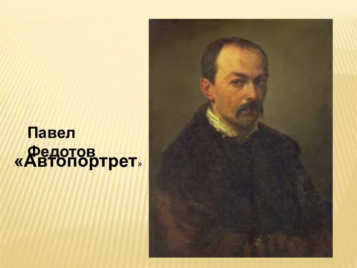 «Автопортрет» Павел Федотов