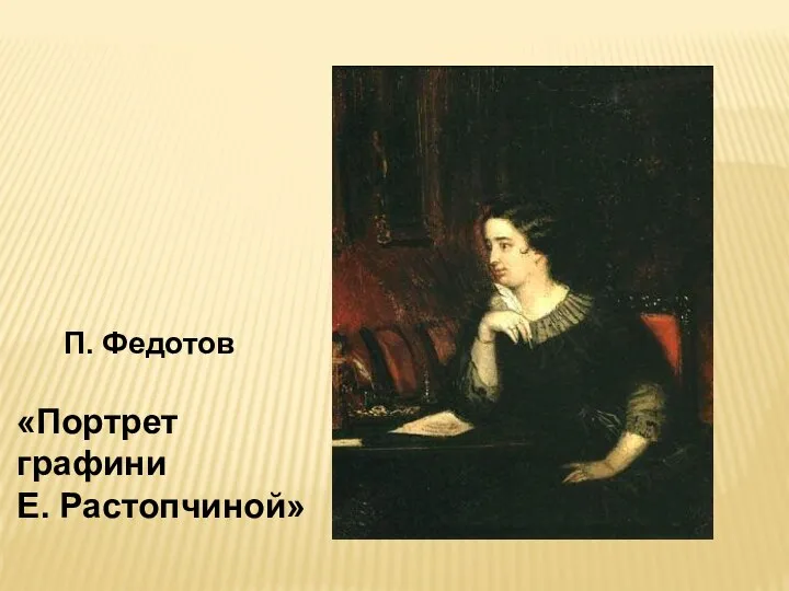 «Портрет графини Е. Растопчиной» П. Федотов