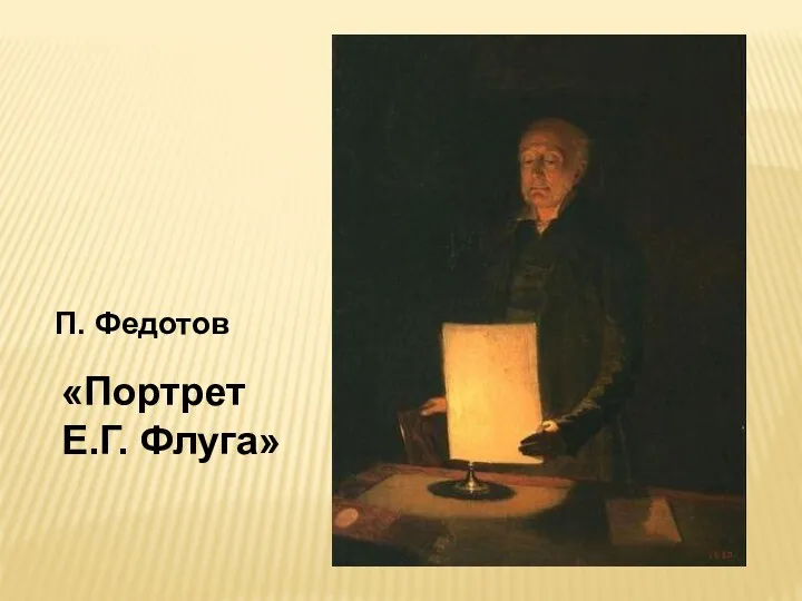 «Портрет Е.Г. Флуга» П. Федотов