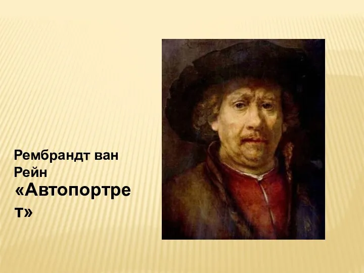 Рембрандт ван Рейн «Автопортрет»