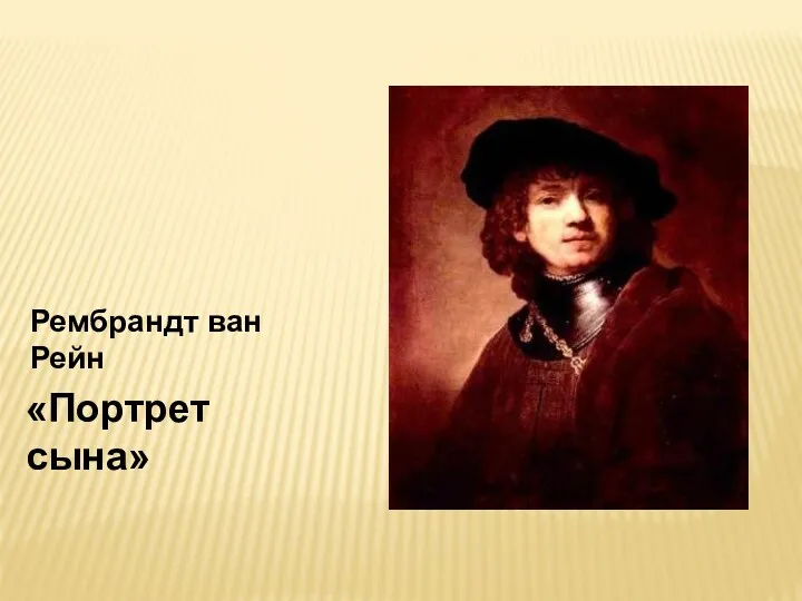 Рембрандт ван Рейн «Портрет сына»