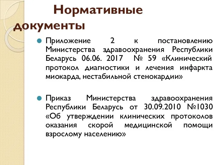 Нормативные документы Приложение 2 к постановлению Министерства здравоохранения Республики Беларусь