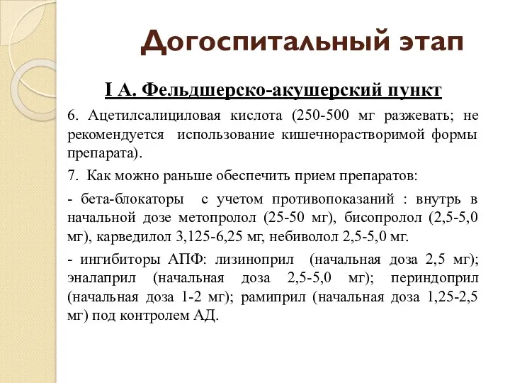 Догоспитальный этап I А. Фельдшерско-акушерский пункт 6. Ацетилсалициловая кислота (250-500