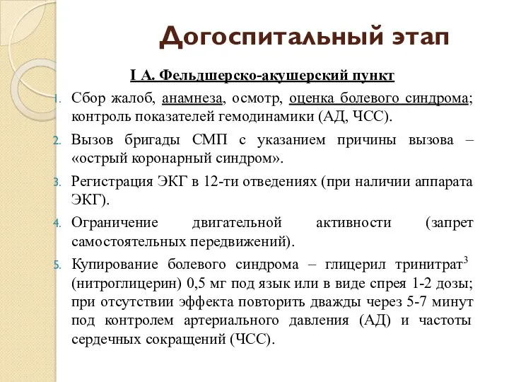 Догоспитальный этап I А. Фельдшерско-акушерский пункт Сбор жалоб, анамнеза, осмотр,