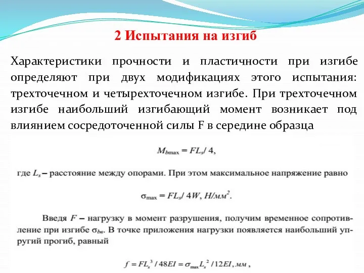 2 Испытания на изгиб Характеристики прочности и пластичности при изгибе