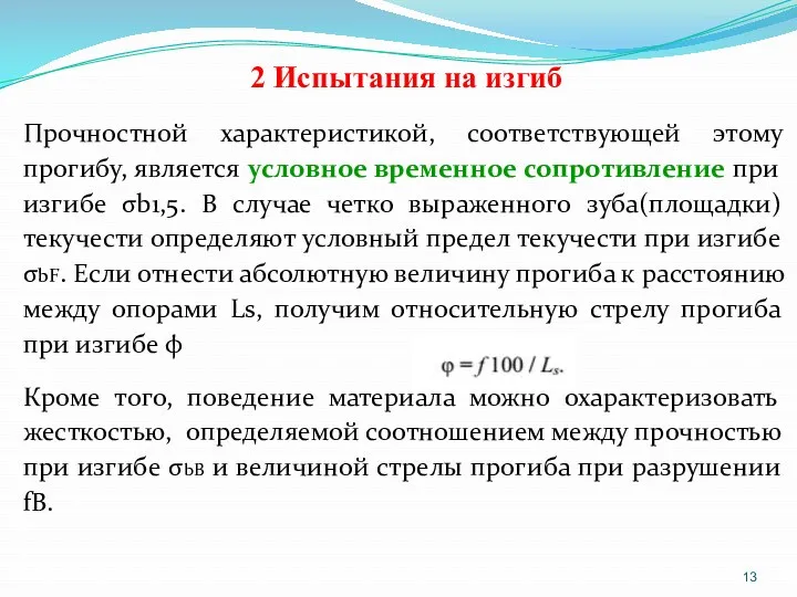 2 Испытания на изгиб Прочностной характеристикой, соответствующей этому прогибу, является