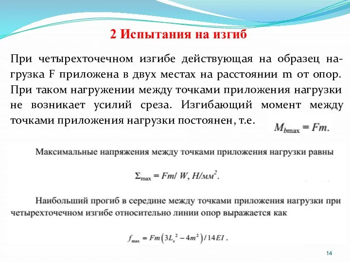 2 Испытания на изгиб При четырехточечном изгибе действующая на образец