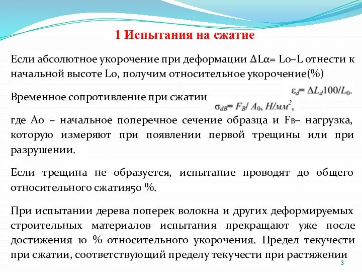 1 Испытания на сжатие Если абсолютное укорочение при деформации ΔLα=