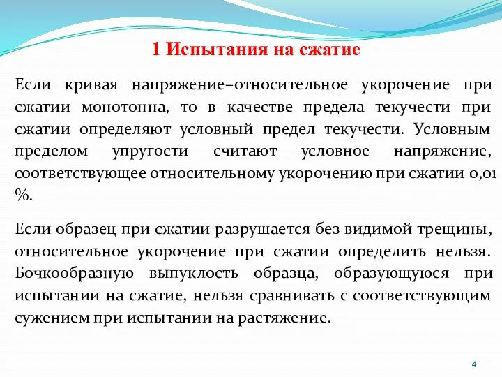 1 Испытания на сжатие Если кривая напряжение–относительное укорочение при сжатии