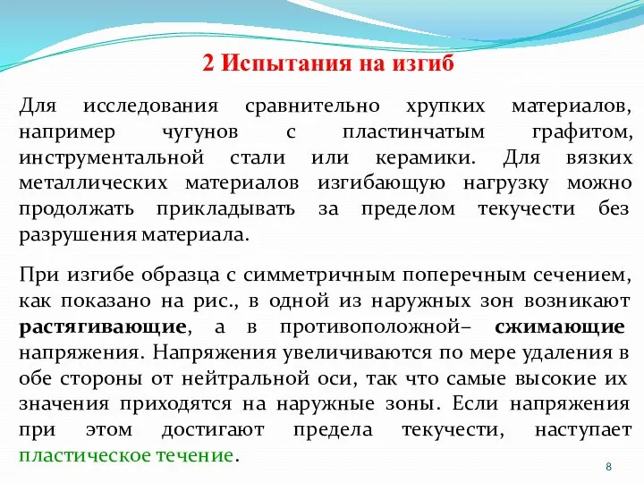 2 Испытания на изгиб Для исследования сравнительно хрупких материалов, например