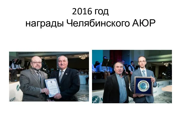 2016 год награды Челябинского АЮР