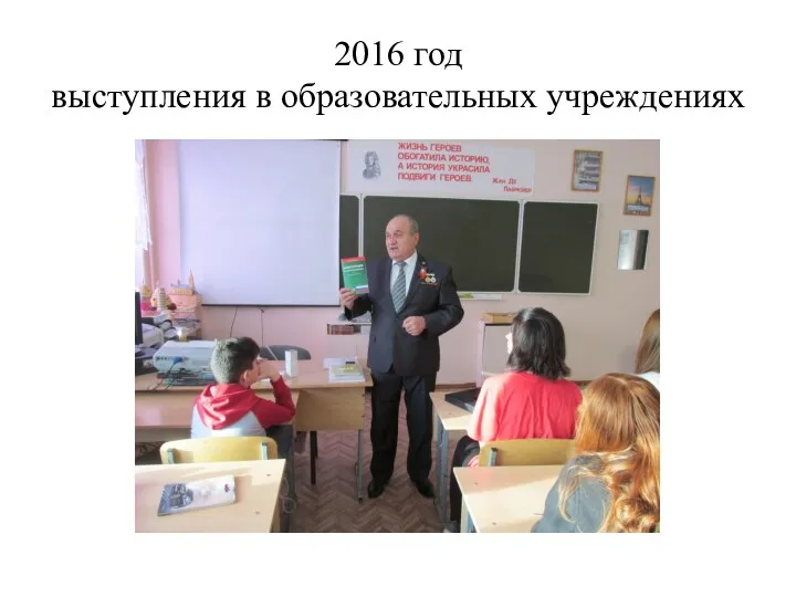 2016 год выступления в образовательных учреждениях