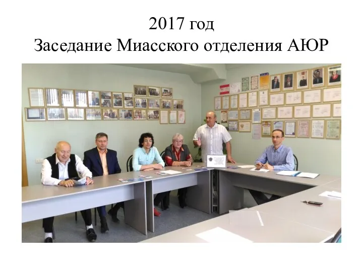 2017 год Заседание Миасского отделения АЮР