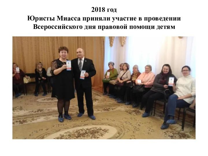 2018 год Юристы Миасса приняли участие в проведении Всероссийского дня правовой помощи детям
