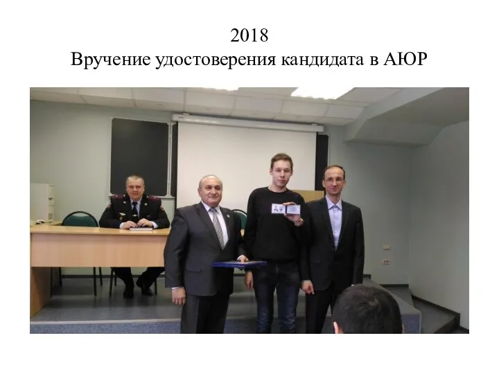 2018 Вручение удостоверения кандидата в АЮР