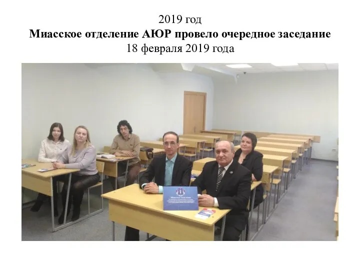 2019 год Миасское отделение АЮР провело очередное заседание 18 февраля 2019 года