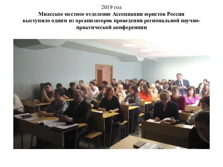 2019 год Миасское местное отделение Ассоциации юристов России выступило одним из организаторов проведения региональной научно-практической конференции