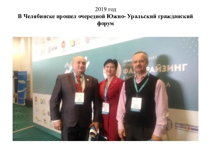 2019 год В Челябинске прошел очередной Южно- Уральский гражданский форум