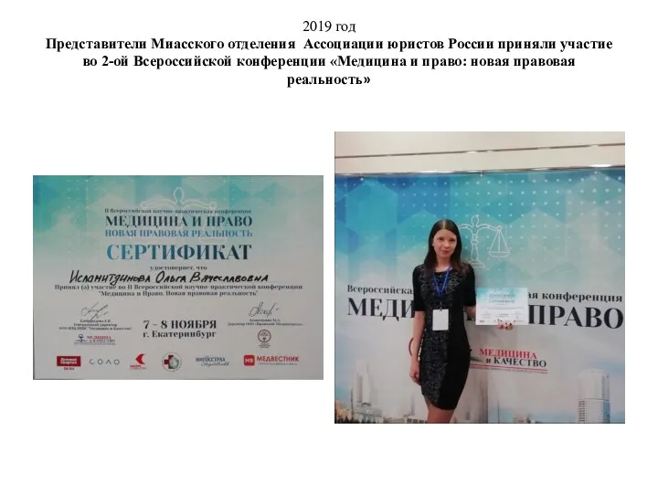 2019 год Представители Миасского отделения Ассоциации юристов России приняли участие