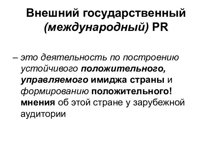 Внешний государственный (международный) PR – это деятельность по построению устойчивого