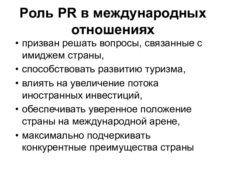 Роль PR в международных отношениях призван решать вопросы, связанные с