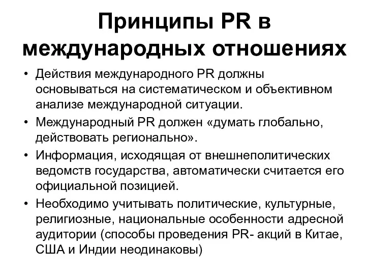 Принципы PR в международных отношениях Действия международного РR должны основываться