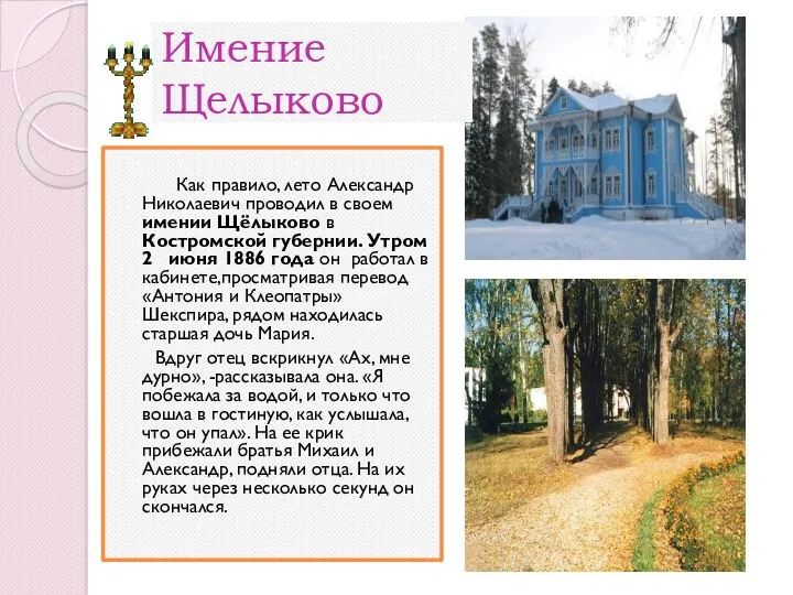 Как правило, лето Александр Николаевич проводил в своем имении Щёлыково в Костромской губернии.
