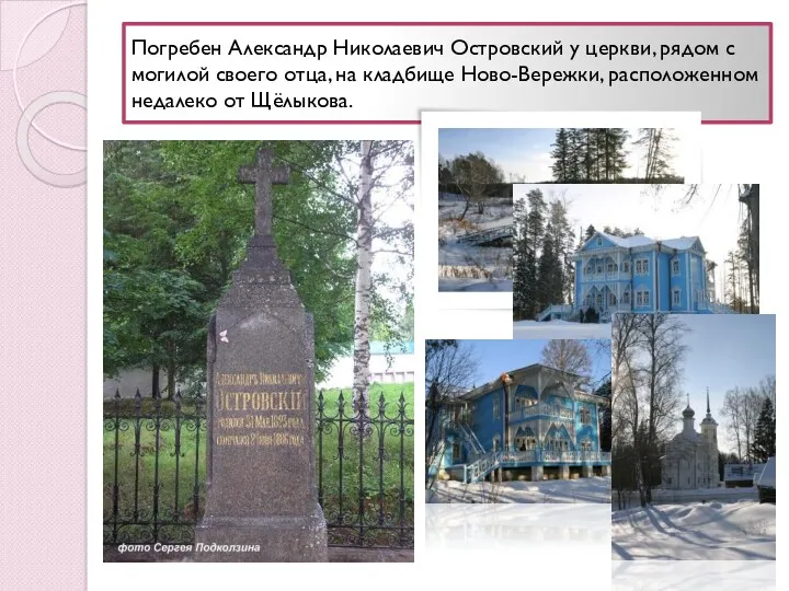Погребен Александр Николаевич Островский у церкви, рядом с могилой своего отца, на кладбище