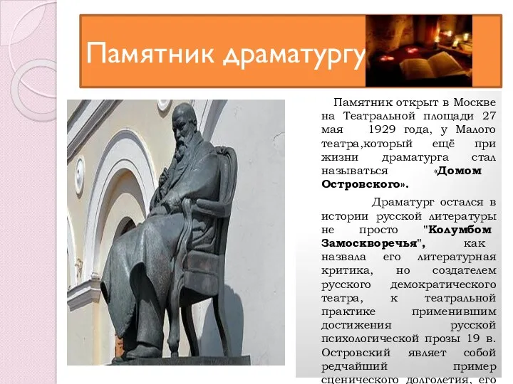 Памятник драматургу Памятник открыт в Москве на Театральной площади 27 мая 1929 года,