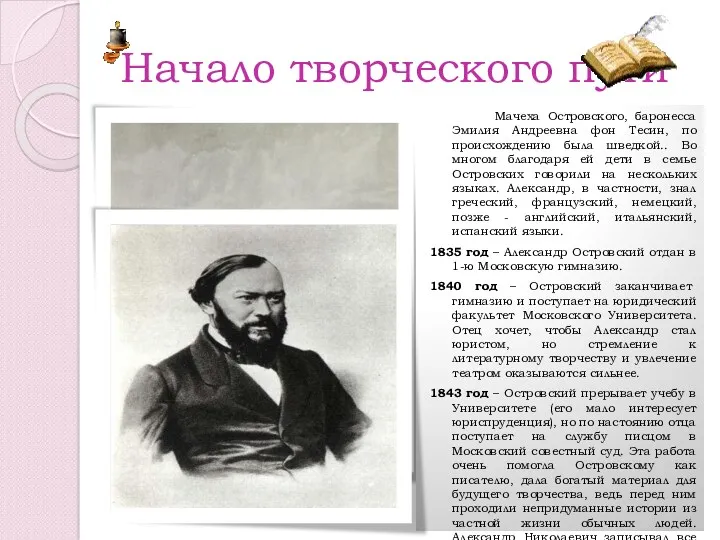 Начало творческого пути Мачеха Островского, баронесса Эмилия Андреевна фон Тесин,