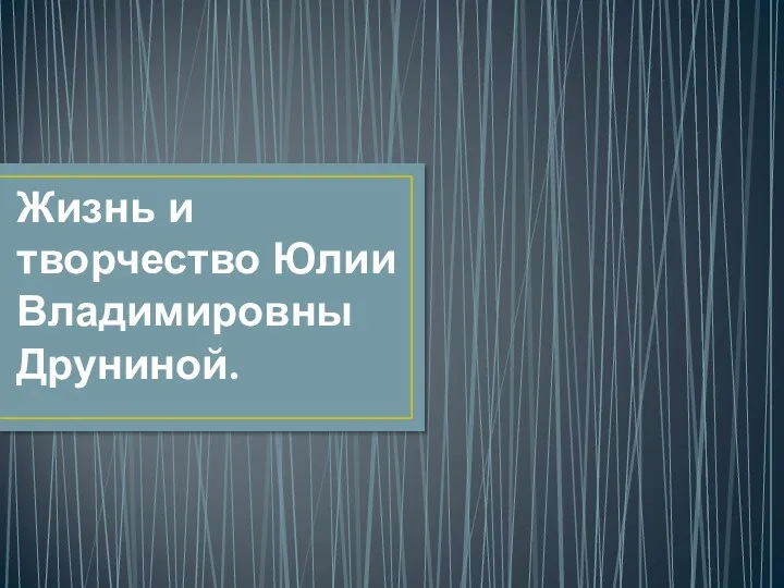 Жизнь и творчество Юлии Владимировны Друниной