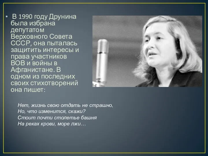 В 1990 году Друнина была избрана депутатом Верховного Совета СССР,