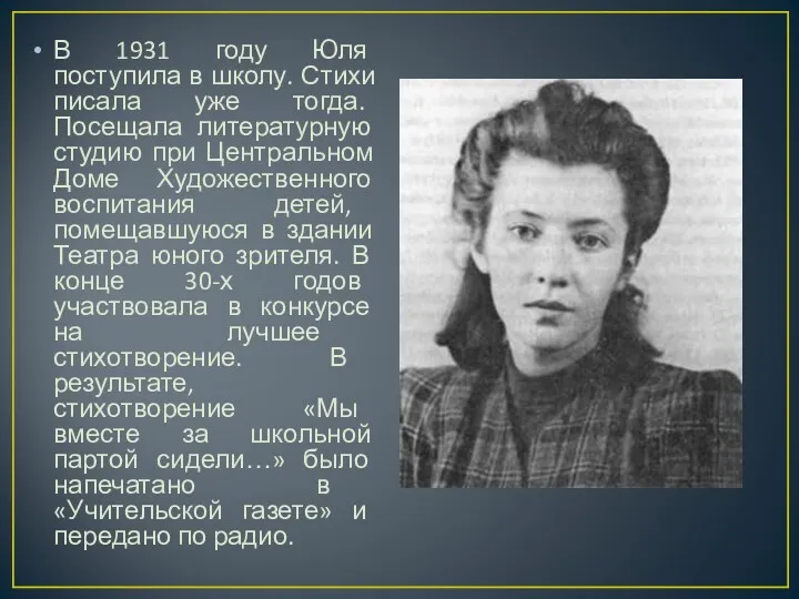 В 1931 году Юля поступила в школу. Стихи писала уже