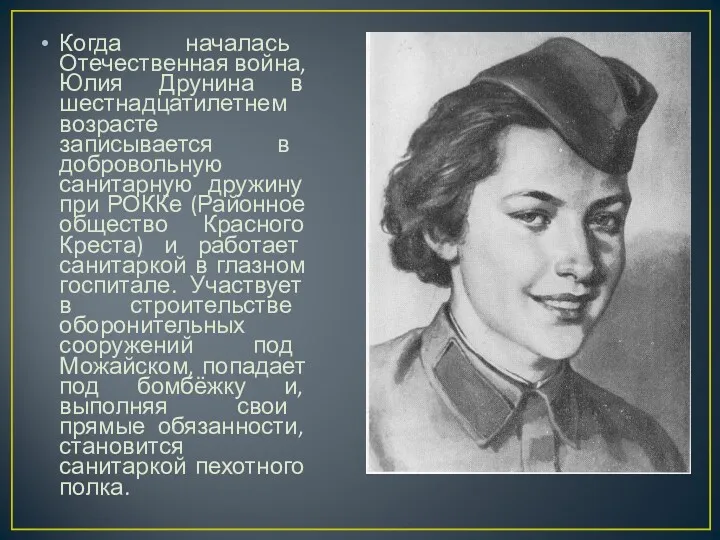 Когда началась Отечественная война, Юлия Друнина в шестнадцатилетнем возрасте записывается