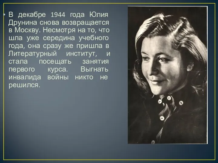 В декабре 1944 года Юлия Друнина снова возвращается в Москву.