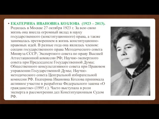 ЕКАТЕРИНА ИВАНОВНА КОЗЛОВА (1923 – 2013). Родилась в Москве 27 октября 1923 г.