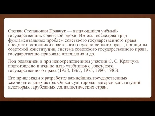 Степан Степанович Кравчук — выдающийся учёный-государственник советской эпохи. Им был исследован ряд фундаментальных