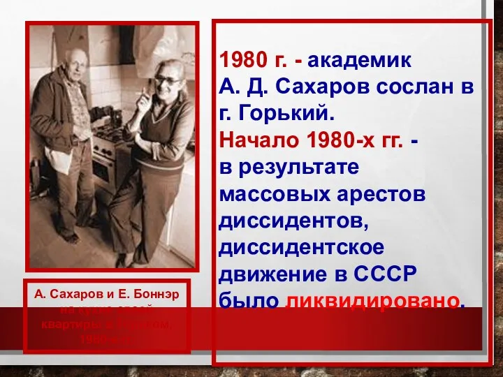 1980 г. - академик А. Д. Сахаров сослан в г. Горький. Начало 1980-х