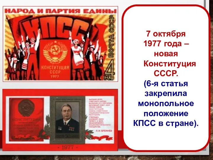7 октября 1977 года – новая Конституция СССР. (6-я статья закрепила монопольное положение КПСС в стране).